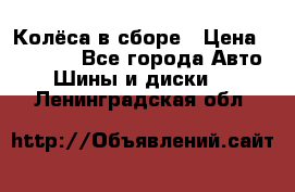 Колёса в сборе › Цена ­ 18 000 - Все города Авто » Шины и диски   . Ленинградская обл.